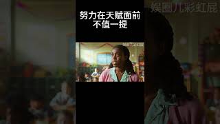 努力在天赋面前，不值一提 movie [upl. by Trumaine682]