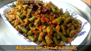 Beans Fry In Teluguబీన్స్ వెపుడుHow To Fry Beans In TeluguGreen Beans FryTasty Recipes [upl. by Netsud529]