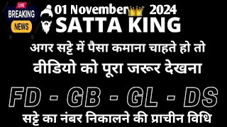 1 November 2024सट्टा ट्रिक Satta kingSingle jodi trickSatta king fastSatta trick today [upl. by Abert]