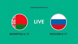 LIVE  Беларусь U17 — Россия U17 [upl. by Demeter]