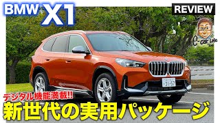 BMW X1 【内外装レビュー】新世代の内外装デザイン＆機能を搭載 実用性の高いパッケージ ECarLife with 五味やすたか [upl. by Llenrag]