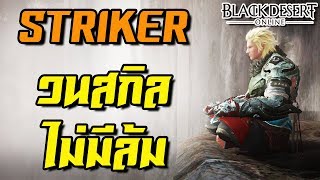 Striker เทคนิค คอมโบ วนสกิลยังไงให้ ไม่ล้ม  BlackDesert ZicKarr [upl. by Hgielar]