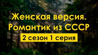 podcast  Женская версия Романтик из СССР  2 сезон 1 серия  новый сезон подкаста [upl. by Pettiford]