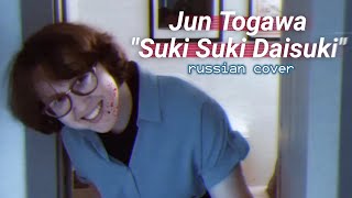 rus cover Suki Suki Daisuki  Jun Togawa [upl. by Nodaj]