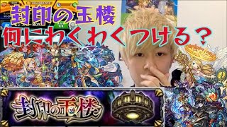 【モンスト】封印の玉楼の説明と、おすすめキャラ紹介Vol1【新コンテンツ】 [upl. by Tebzil]