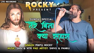 तेरे बिना क्या सहारा SINGER PINTU ROCKY Sunday Special Jusus Song  Rocky Star Band Live Recording [upl. by Nnywg]