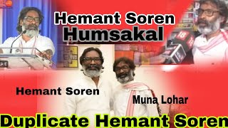 Duplicate Hemant SorenHemant Soren HumsakalInjBabonghatiKola [upl. by Odlabu]