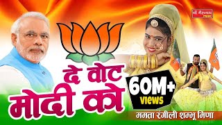 ममता रंगीली Exclusive Song 2018  दे वोट मोदी को  Latest Modi DJ Song  BJP Song 2018 [upl. by Pogue]