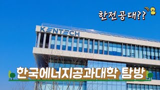 한전공대 KENTECH 한국에너지공과대학교 나주 캠퍼스 탐방 [upl. by Ennirak139]