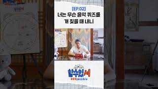 할수있셔 너는 무슨 음악 퀴즈를 개 짖을 때 내니 shorts [upl. by Yelrihs]