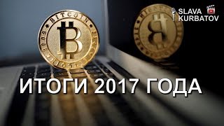 КРИПТОВАЛЮТА ИТОГИ 2017 ГОДА [upl. by Pazit]