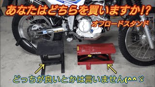 セロー２５０に適合するオフロードスタンドの話。買ってから後悔しない為の動画 メンテナンススタンド バイクリフトスタンド [upl. by Gaivn]