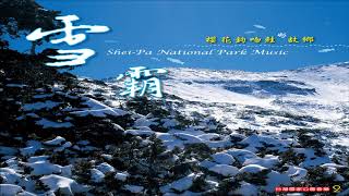 《雪霸家公園 ☆ Shei Pa National Park Music》（全專輯）5357quot [upl. by Sara-Ann]