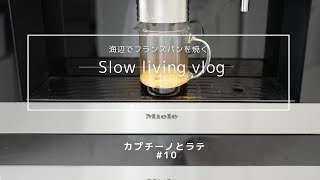 【Slowliving Vlog 10】海辺の暮らし。10月のカプチーノとラテ。パン作りのレシピ本TOP3。 Baking amp slow living Japan [upl. by Nyla]