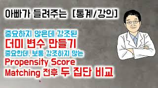 아빠가 들려주는 통계강의 Propensity Score Matching 전후 두 집단 비교 [upl. by Willner]