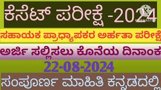 Kset Exam 2024 ಕೆಸೆಟ್  ಸಹಾಯಕ ಪ್ರಾಧ್ಯಾಪಕರ ಅರ್ಹತಾ ಪರೀಕ್ಷೆ 2024 [upl. by Llenra]