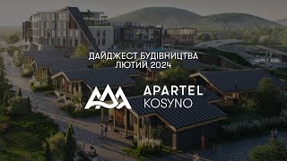 Apartel Kosyno Family Resort Дайджест будівництва  Лютий 2024 [upl. by Ly]