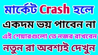 মার্কেট Crash হলে এই শেয়ারগুলো তে নজর রাখবেন  Stocks  Dhar Trading Tips [upl. by Rennat]