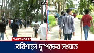 বরিশালে আন্দোলনকারী শিক্ষার্থীদের সাথে ছাত্রলীগের সংঘর্ষ  Barishal  Quota Andolon  Jamuna TV [upl. by Darius]