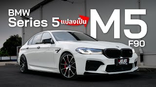 BMW F10 ตัวเก่าแปลงเป็น M5 F90  แยกแทบไม่ออก [upl. by Gallard]