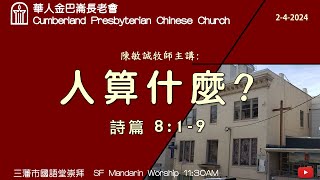 CPCC SF Mandarin Worship 國語崇拜  242024 1100 AM [upl. by Lawler]