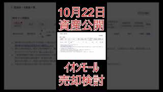 【資産公開】10月22日−37万円。イオンモールから配当金もらったけど、そろそろ売ろうかな。Shorts資産公開 高配当株投資 [upl. by Neliac360]