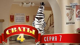 Сваты 4 4й сезон 7я серия [upl. by Ainsworth]