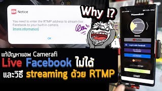 แก้ปัญหา Live Facebook ไม่ได้ กับแอพ Camerafi Live บนมือถือ และวิธี Streaming ด้วย RTMP ชัวร์สุด [upl. by Annabella]