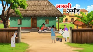 गरीब की आखरी उम्मीद हिंदी कहानी Garib ki ummid hindi kahani  greeb aadami ki kismat hindi kahani [upl. by Childs]