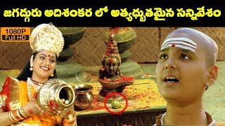 Best Scene  ఈ సీన్ అంటే మీలో ఎంతమందికి ఇష్టం  Super Hit Scenes  Jagadguru Adi Shankara [upl. by Ojyllek]