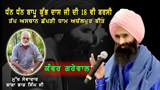 🔴LIVE KANWAR GREWAL  BARSI DA MELA  CHAPPRI DHAM ACHALPUR BEET PURE PUNJAB LIVE M9815111657 [upl. by Aciret452]