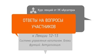 Ответы на вопросы Система управления капиталом Блоки функций Актуализация [upl. by Karita62]