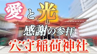 【穴守稲荷神社】都内開運スポット [upl. by Yelsa]