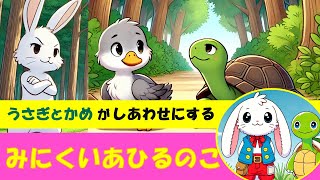 【知育絵本】うさぎとかめと みにくいあひるの子【よみきかせ】 [upl. by Mathias]