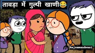 quotतावड़ा में गुल्पी खाणीquot 😂  Rajsamandwasi1419 funny viral rajasthan comedy [upl. by Flan]