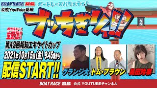 【ボートレース宮島 公式YouTube番組】 ボートレースバラエティ “ブッちぎりィ”【グランジ大＆トム・ブラウン＆島田玲奈】 [upl. by Aehc407]