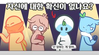 자신에 대한 회의감이 들 때 기억하면 좋은 6가지 자기회의감 [upl. by Araminta322]