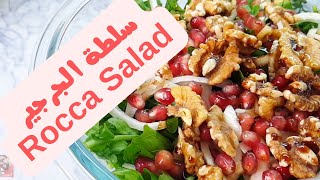 ألذ طريقة لعمل سلطة الجرجير Rocca Salad و الطعم يجنن سلطة جرجير سلطةجرجير ٌRoccasalad [upl. by Ahsienad]