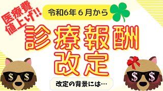 医療費値上げ？！2024年6月【診療報酬改定】＃診療報酬医療費入院費生活習慣病 [upl. by Enotna]