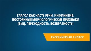 Глагол как часть речиИнфинитив постоянные морфологические признаки видпереходностьвозвратность [upl. by Larcher]