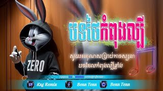 Ⓜ️ បទល្បីក្នុង tik tok 🛸🚀បទថៃកំពុងល្បីReMiX New 2025 Kxz ReMiX [upl. by Alol316]