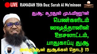 🔴RAMADAN 15 இரவு பெண்களிடம் ஷைத்தானின் ஊசலாட்டம் பாதுகாப்பு துஆ  சூரதுல் முஃமினூன் துஆக்கள் [upl. by Ynnub]