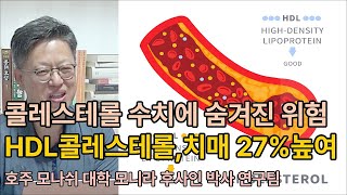 콜레스테롤 수치에 숨겨진 위험 HDL 콜레스테롤 치매와의 충격적인 연관 콜레스테롤 고지혈증 심혈관질환 [upl. by Litnahs]