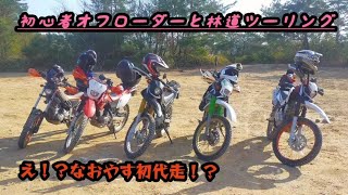 初心者オフローダー達と林道ツーリング！？ [upl. by Osei]