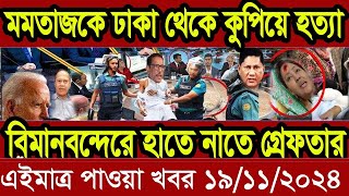 এইমাএ পাওয়া Ajker khobor 19 Nob 2024  Bangladesh latest news  BD VIP News  banglavision bdnews24 [upl. by Aenej552]