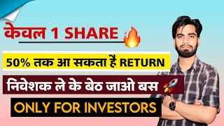 केवल 1 Share 🔥 50 तक आ सकता है Returns 😱 निवेशक ले के बेठ जाओ बस ‼️ Only For Investors [upl. by Enyawed]