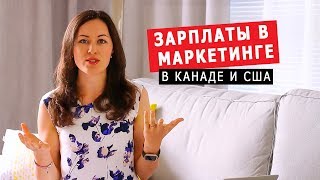 Как стать маркетологом в Северной Америке  Какая зарплата в маркетинге [upl. by Eob]