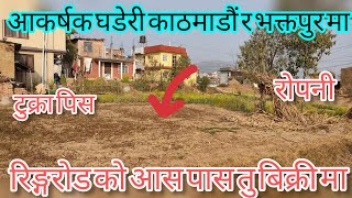 SOLD OUT👈️रिङ्गरोड नजिकै सस्तो जग्गा भक्तपुर र काठमाडौंमाLand Sale In BhaktapurampKathmandu Nepal [upl. by Ebaj]