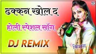 Dhakan Khol D Kalali Dj Remix 2022 New Rajasthani Song Holi Dj Song Holi Dhamal Fagan Dhamal Remix [upl. by Iahc545]