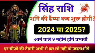 सिंह राशि शनि की ढैय्या कब लगेगी 2024 या 2025 Singh Rashi Shani ki dhaiya  Leo horoscope [upl. by Cirded]